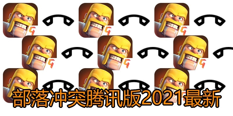 部落冲突腾讯版2021最新