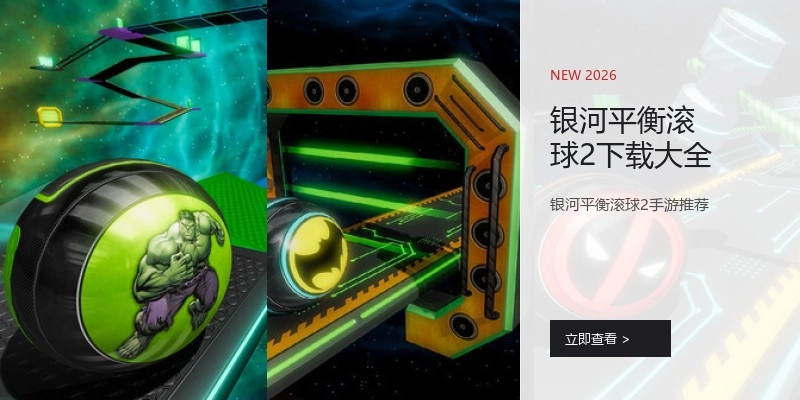 银河平衡滚球2下载大全