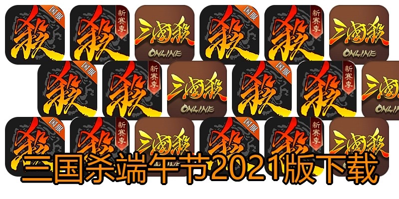 三国杀端午节2021版下载