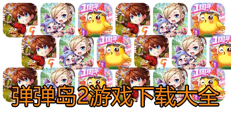 弹弹岛2游戏下载大全
