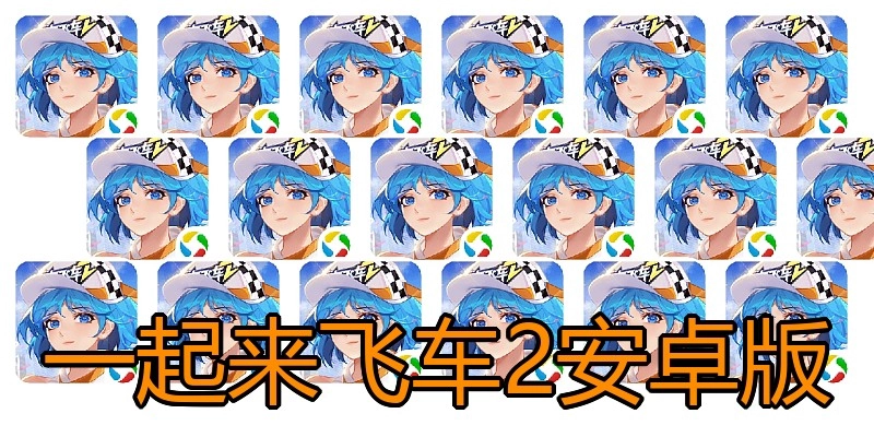 一起来飞车2安卓版