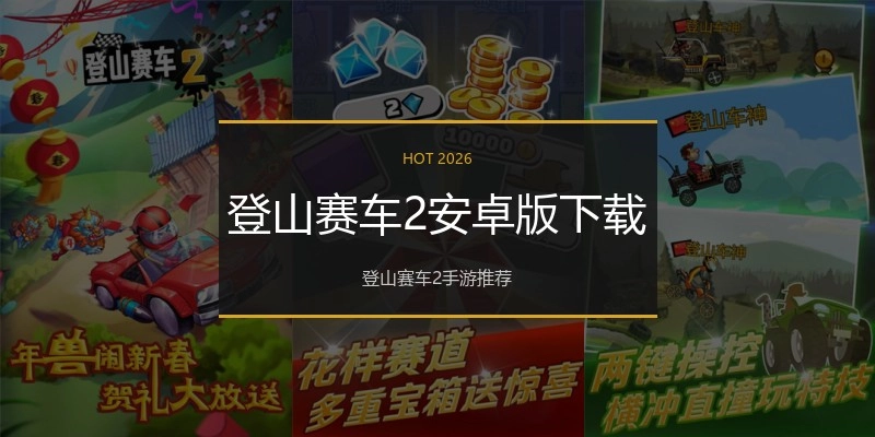 登山赛车2安卓版下载