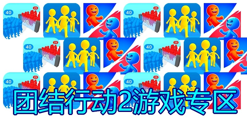 团结行动2游戏专区