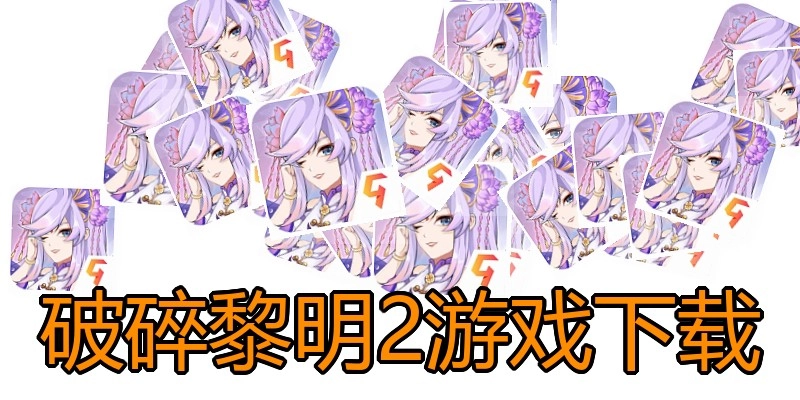 破碎黎明2游戏下载