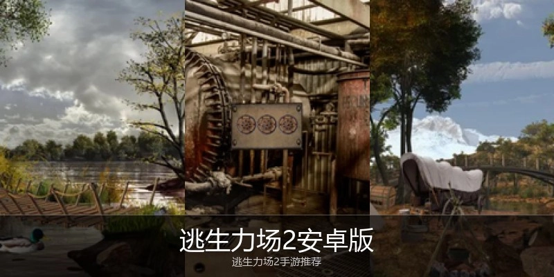 逃生力场2安卓版