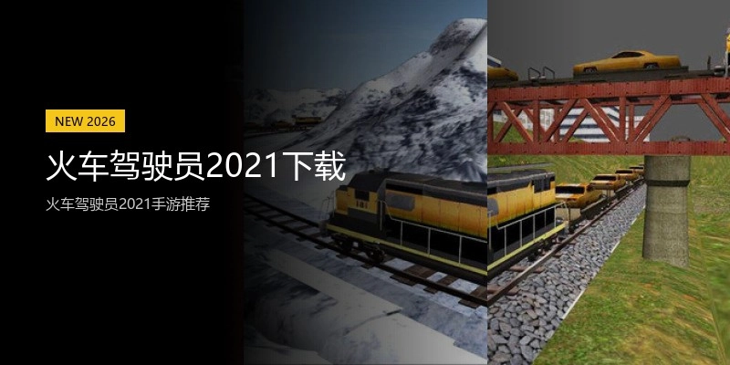 火车驾驶员2021下载