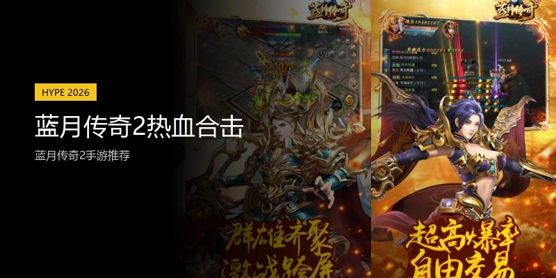 蓝月传奇2热血合击