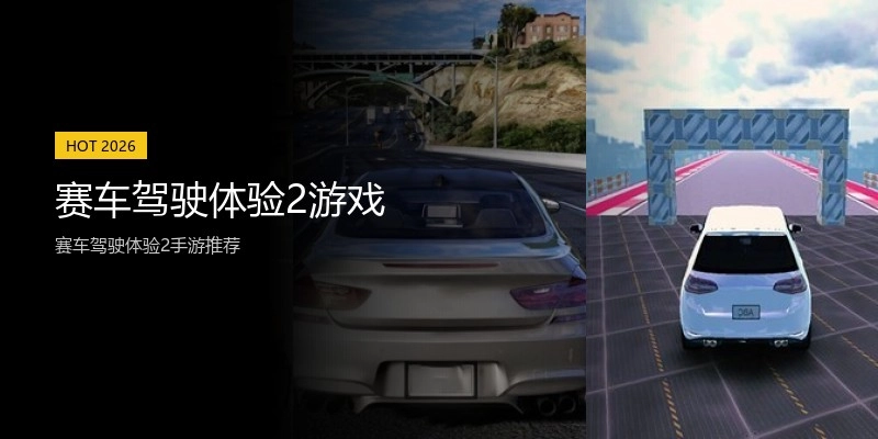 赛车驾驶体验2游戏