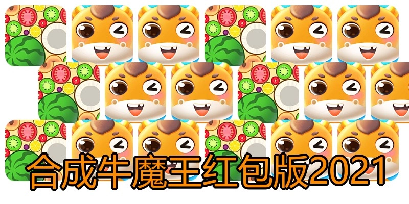 合成牛魔王红包版2021