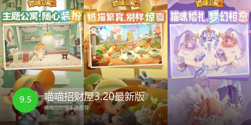 喵喵招财屋3.20最新版