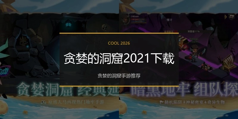 贪婪的洞窟2021下载