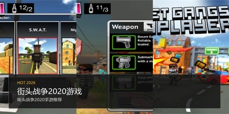 街头战争2020游戏