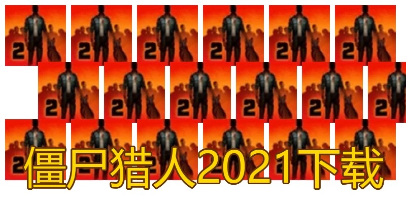 僵尸猎人2021下载