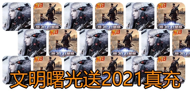 文明曙光送2021真充