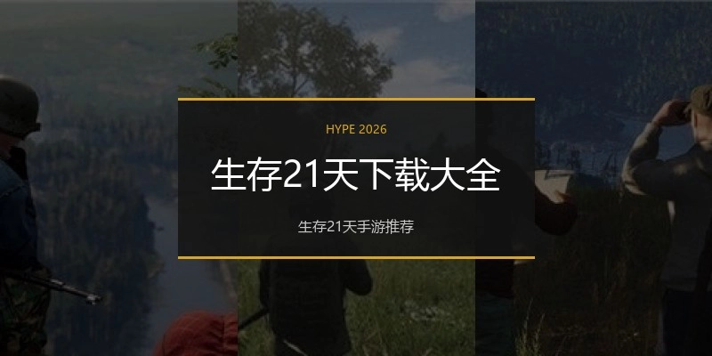 生存21天下载大全
