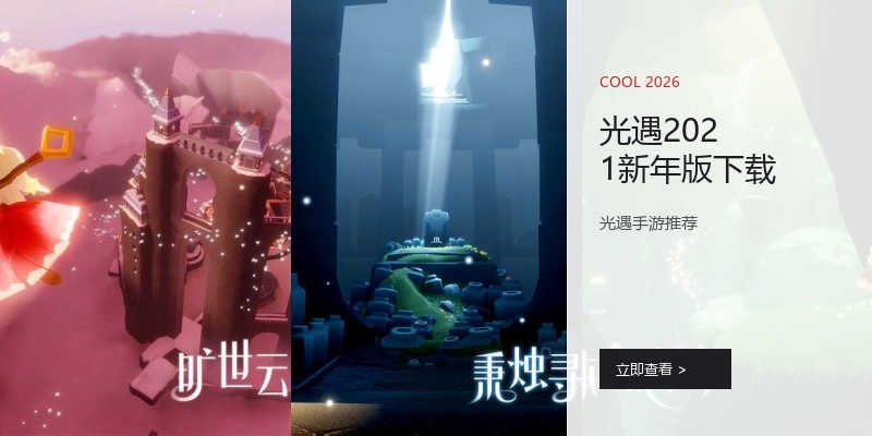 光遇2021新年版下载