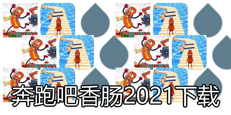 奔跑吧香肠2021下载