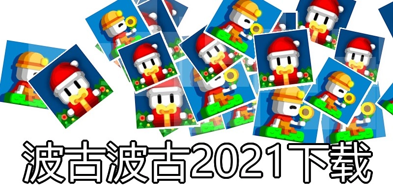 波古波古2021下载