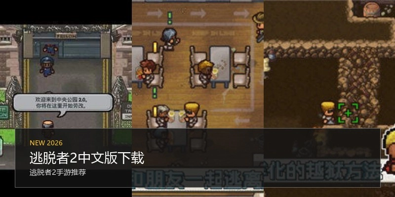 逃脱者2中文版下载