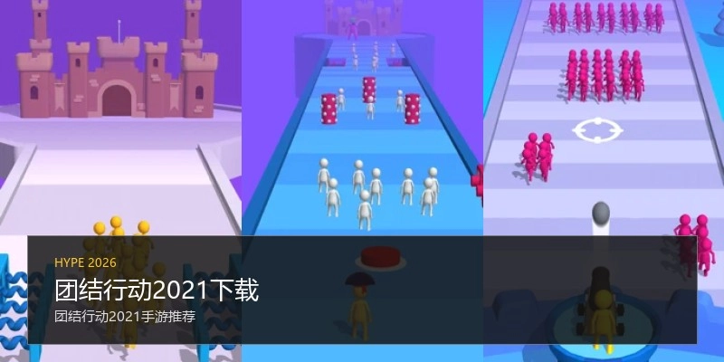团结行动2021下载