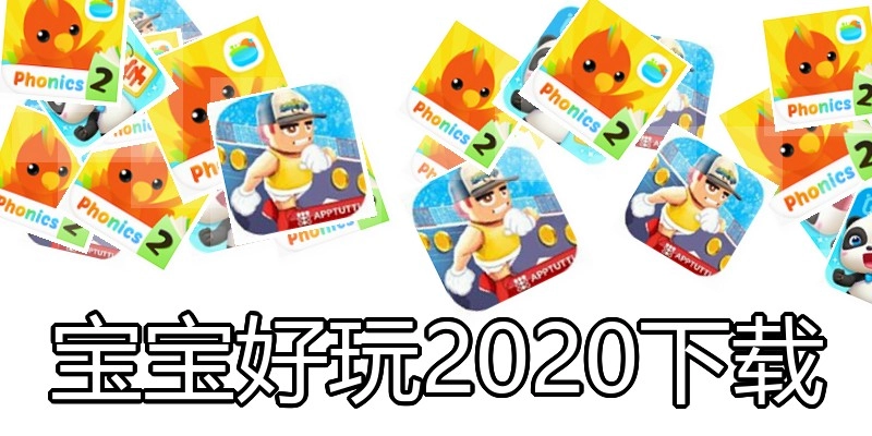 宝宝好玩2020下载
