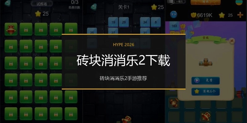砖块消消乐2下载