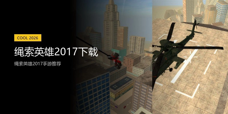 绳索英雄2017下载