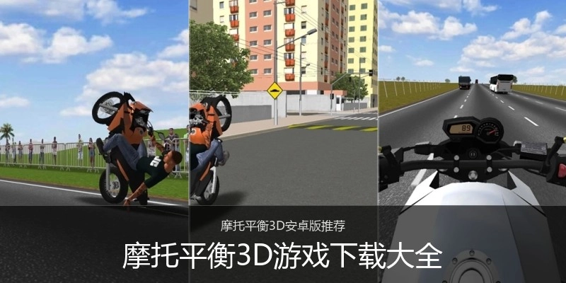 摩托平衡3D游戏下载大全