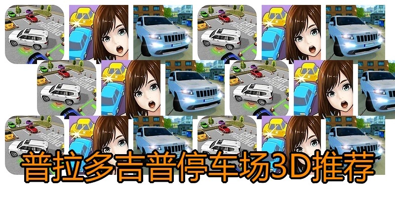 普拉多吉普停车场3D推荐