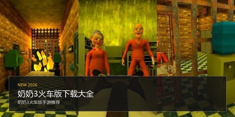 奶奶3火车版下载大全