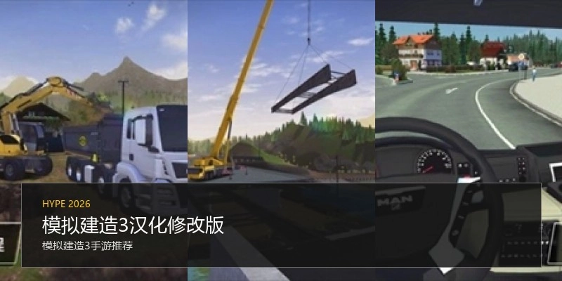 模拟建造3汉化修改版