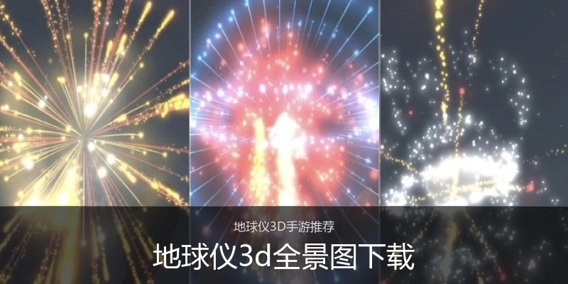 地球仪3d全景图下载