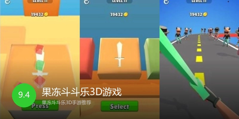 果冻斗斗乐3D游戏