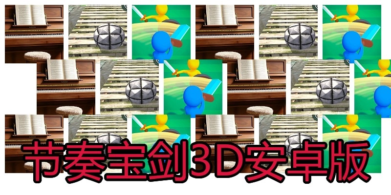 节奏宝剑3D安卓版