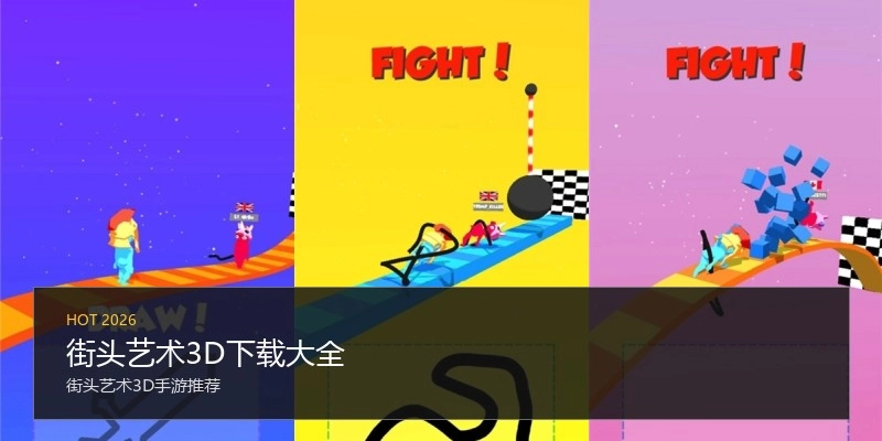 街头艺术3D下载大全
