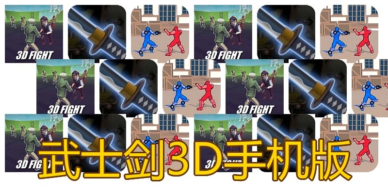 武士剑3D手机版