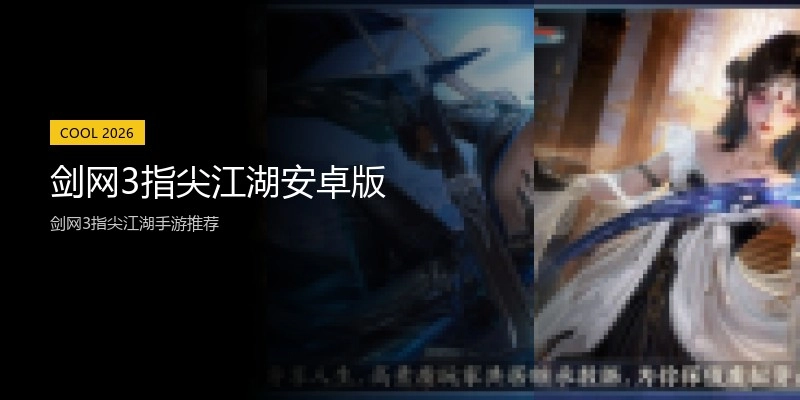 剑网3指尖江湖安卓版