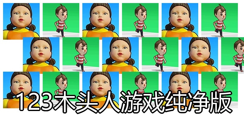 123木头人游戏纯净版
