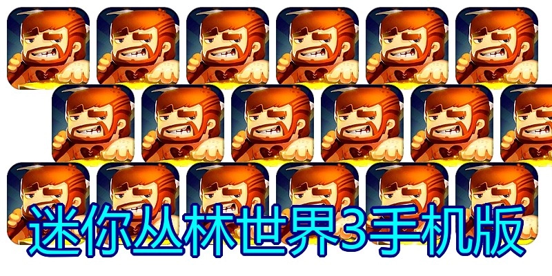 迷你丛林世界3手机版