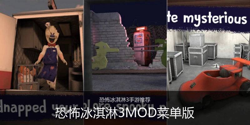 恐怖冰淇淋3MOD菜单版