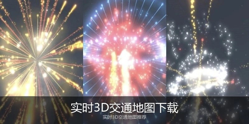 实时3D交通地图下载