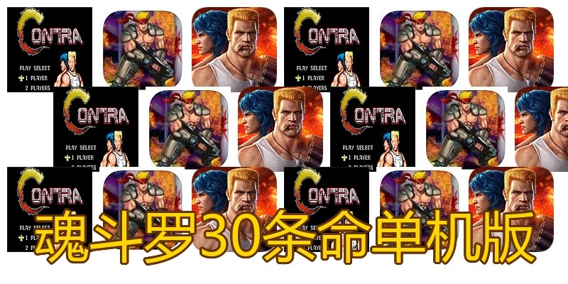 魂斗罗30条命单机版