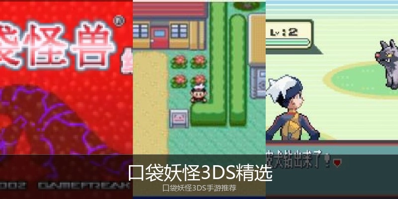 口袋妖怪3DS精选