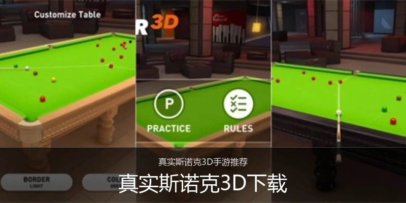 真实斯诺克3D下载