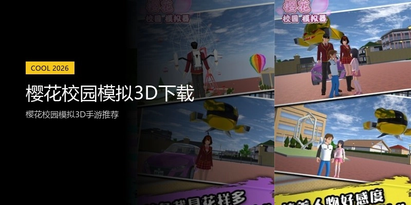 樱花校园模拟3D下载