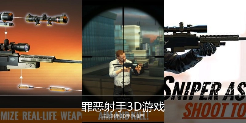 罪恶射手3D游戏