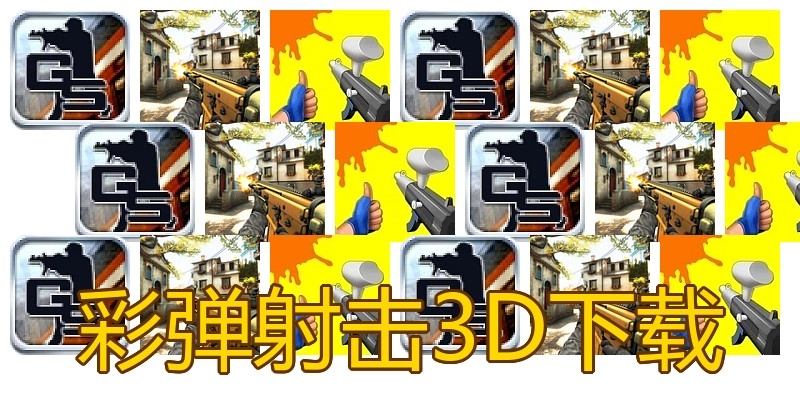 彩弹射击3D下载