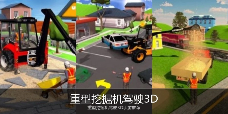 重型挖掘机驾驶3D
