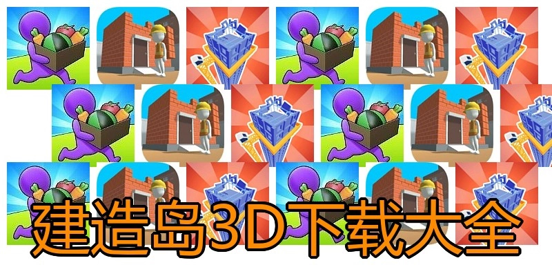 建造岛3D下载大全