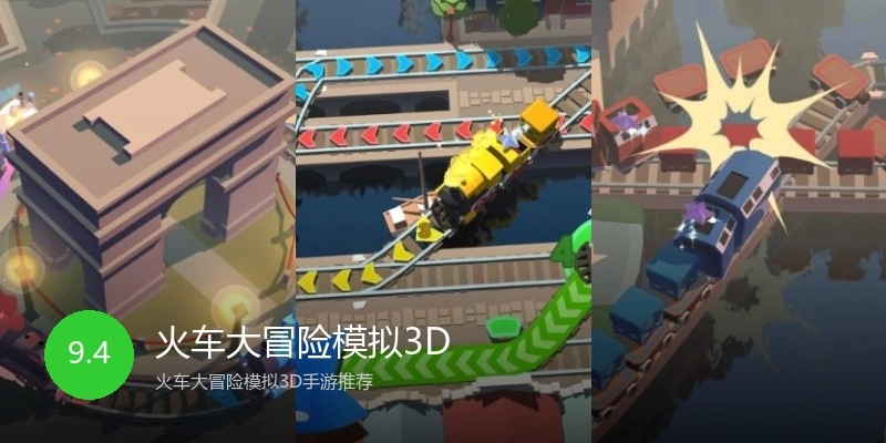 火车大冒险模拟3D
